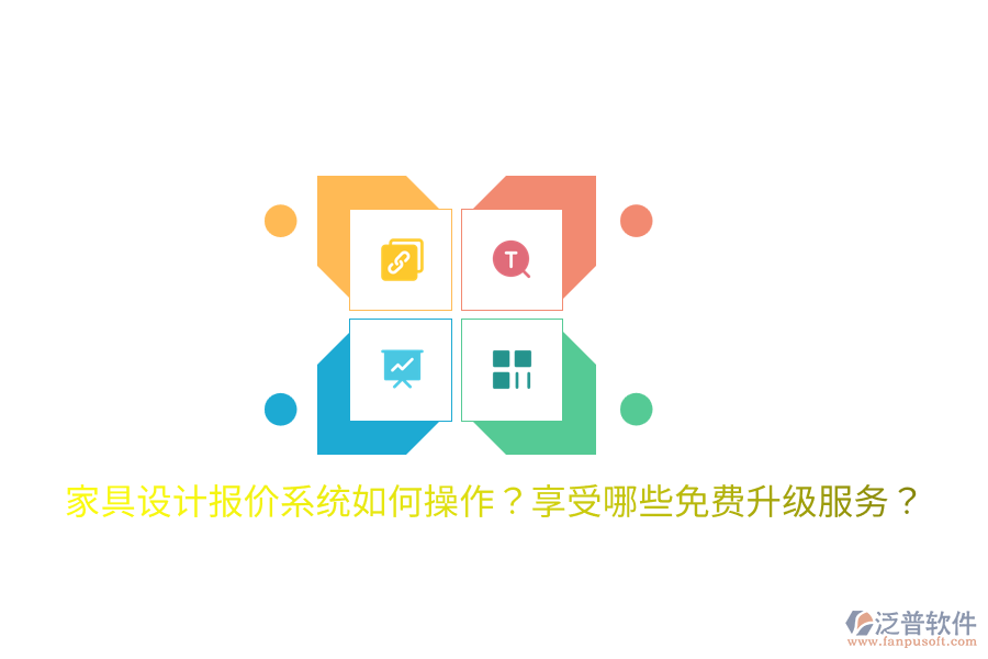  家具設(shè)計報價系統(tǒng)如何操作？享受哪些免費升級服務？