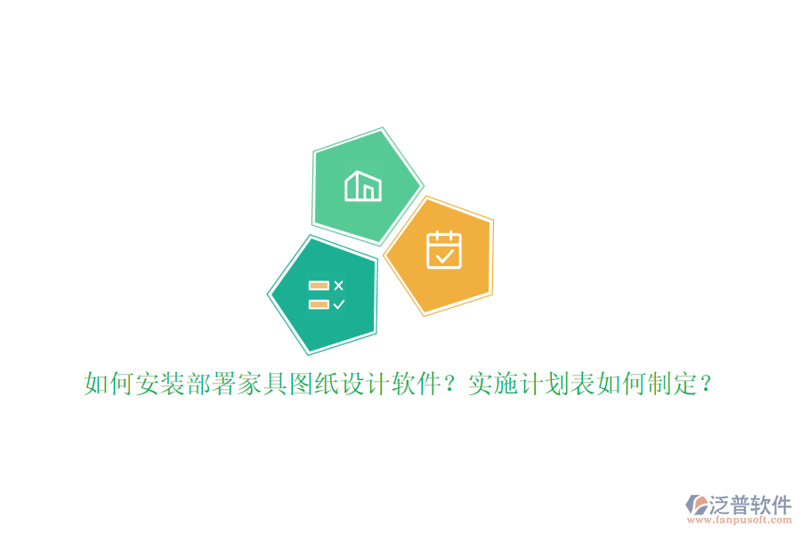 如何安裝部署家具圖紙設(shè)計軟件？實施計劃表如何制定？