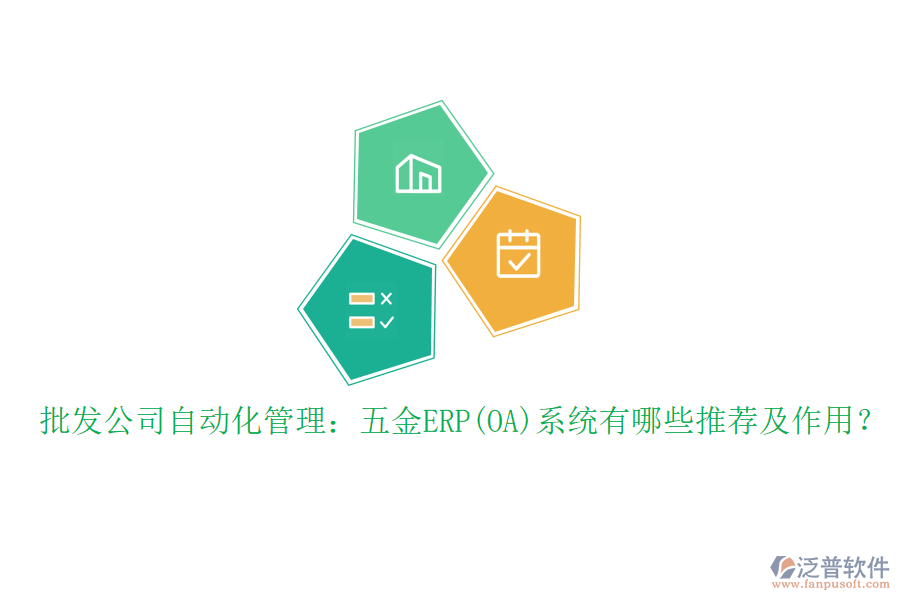 批發(fā)公司自動化管理：五金ERP(OA)系統(tǒng)有哪些推薦及作用？