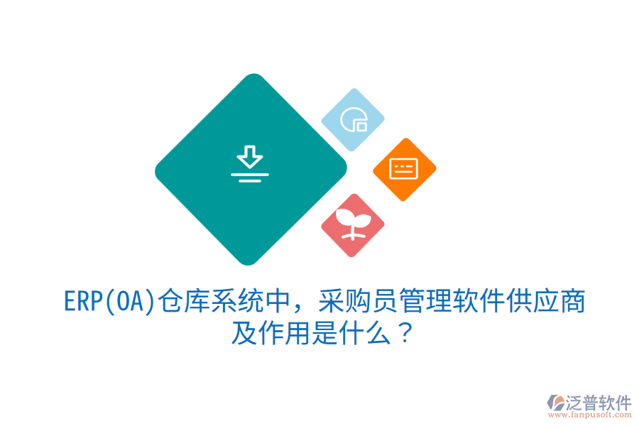 ERP(OA)倉庫系統(tǒng)中，采購員管理軟件供應(yīng)商及作用是什么？