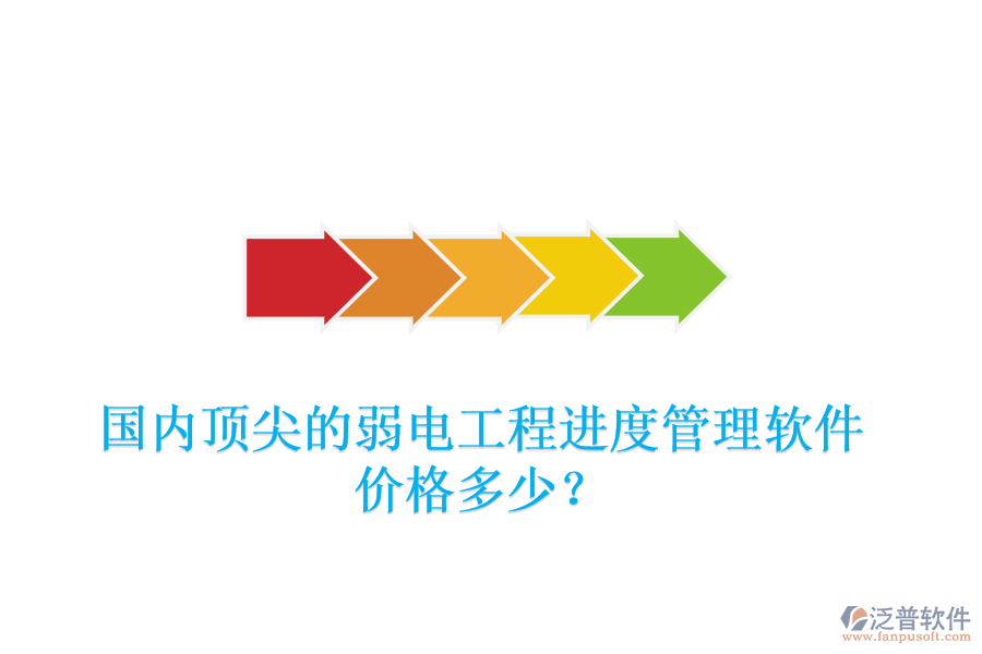 國(guó)內(nèi)頂尖的弱電工程進(jìn)度管理軟件，價(jià)格多少？