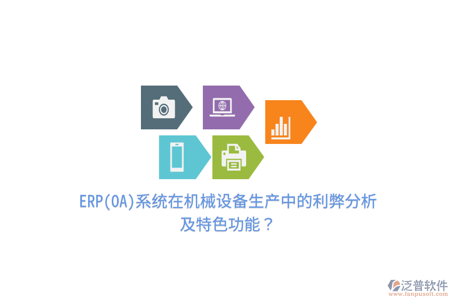 ERP(OA)系統(tǒng)在機械設(shè)備生產(chǎn)中的利弊分析及特色功能？