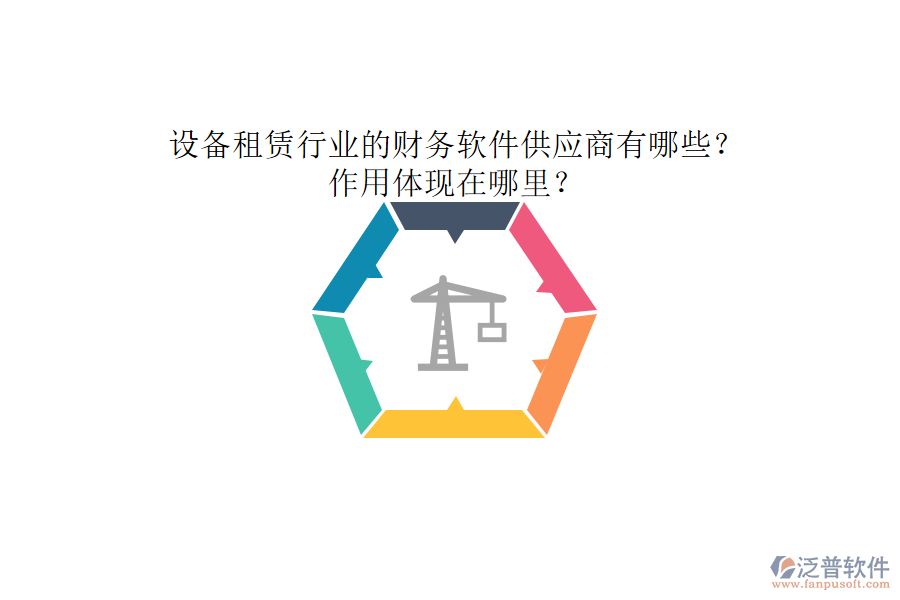 設(shè)備租賃行業(yè)的財(cái)務(wù)軟件供應(yīng)商有哪些？作用體現(xiàn)在哪里？