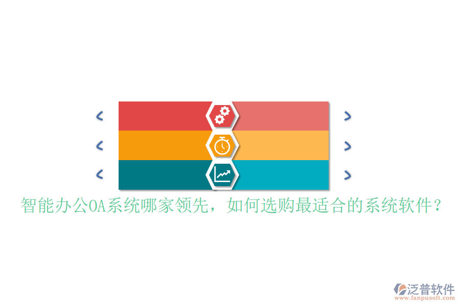 智能辦公OA系統(tǒng)哪家領先，如何選購最適合的系統(tǒng)軟件？