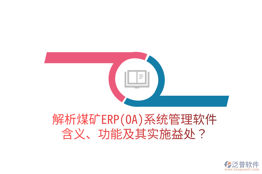 解析煤礦ERP(OA)系統(tǒng)管理軟件：含義、功能及其實施益處？