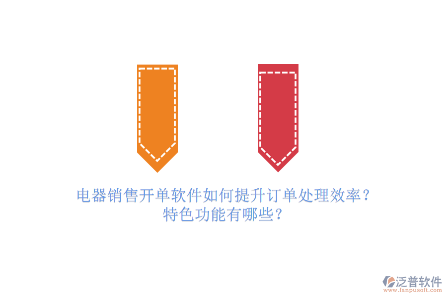 電器銷售開單軟件如何提升訂單處理效率？特色功能有哪些？