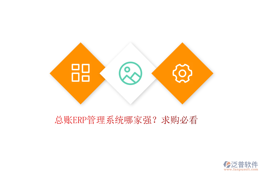總賬ERP管理系統(tǒng)哪家強？求購必看