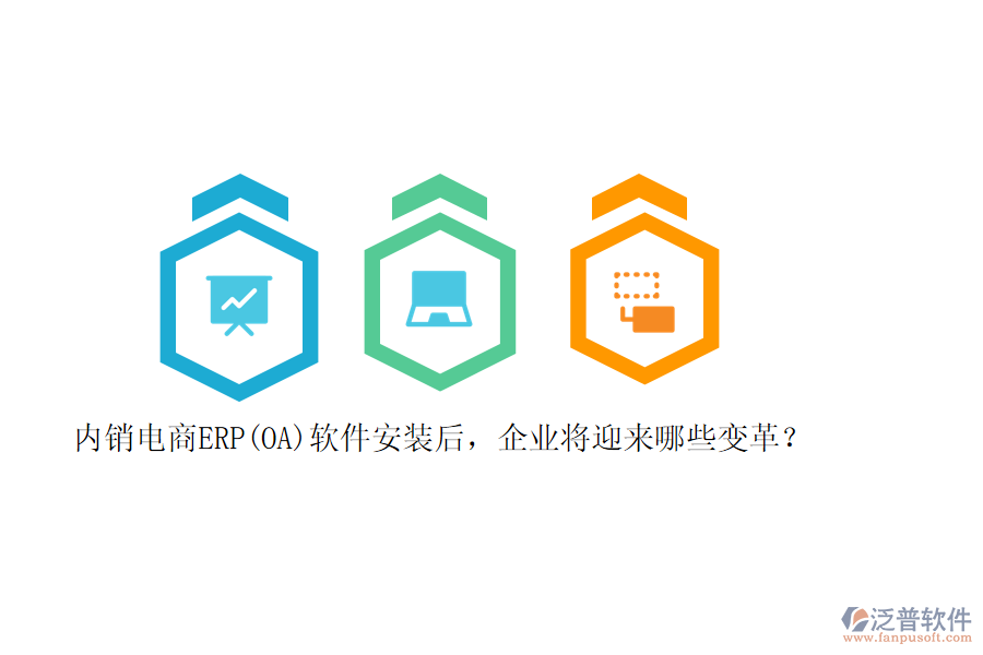 內(nèi)銷電商ERP(OA)軟件安裝后，企業(yè)將迎來哪些變革？