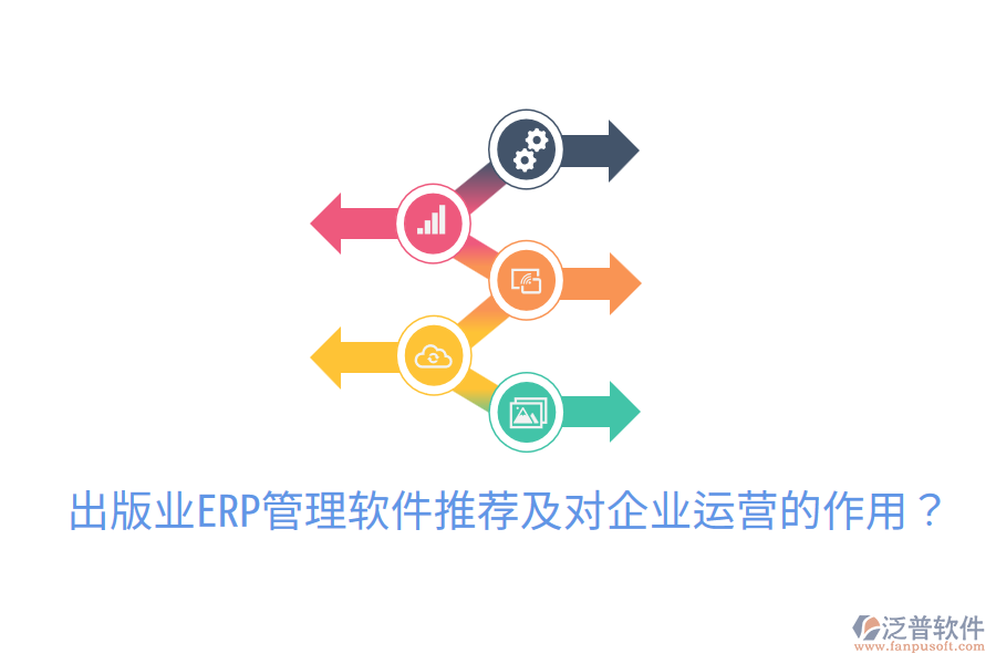  出版業(yè)ERP管理軟件推薦及對(duì)企業(yè)運(yùn)營(yíng)的作用？