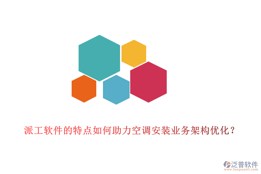 派工軟件的特點(diǎn)如何助力空調(diào)安裝業(yè)務(wù)架構(gòu)優(yōu)化？