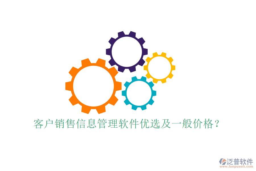 客戶銷售信息管理軟件優(yōu)選及一般價格？