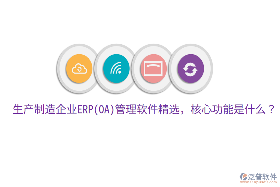 生產(chǎn)制造企業(yè)ERP(OA)管理軟件精選，核心功能是什么？
