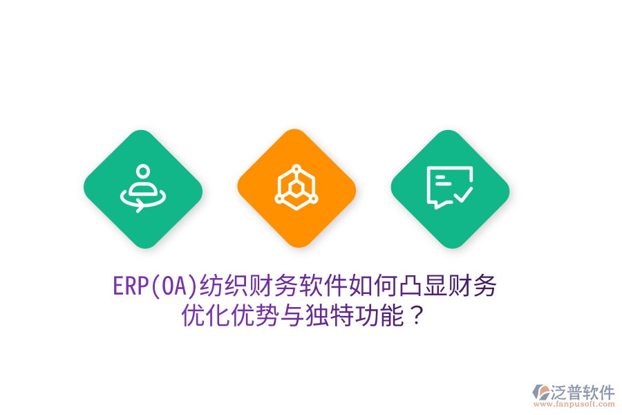 ERP(OA)紡織財(cái)務(wù)軟件如何凸顯財(cái)務(wù)優(yōu)化優(yōu)勢(shì)與獨(dú)特功能？