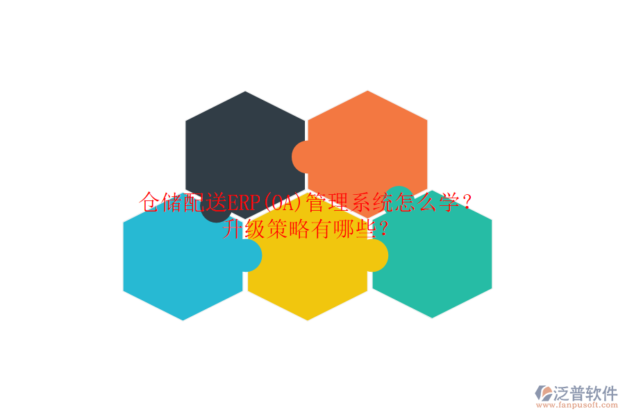 倉儲配送ERP(OA)管理系統(tǒng)怎么學？升級策略有哪些？