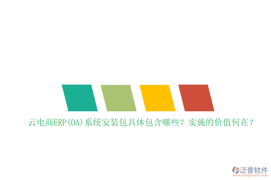 云電商ERP(OA)系統(tǒng)安裝包具體包含哪些？實(shí)施的價(jià)值何在？