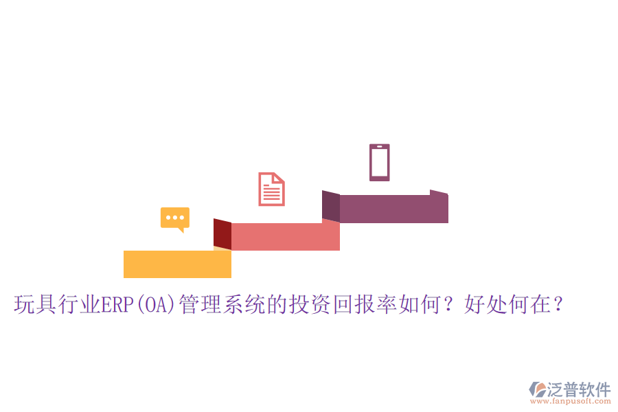玩具行業(yè)ERP(OA)管理系統(tǒng)的投資回報率如何？好處何在？