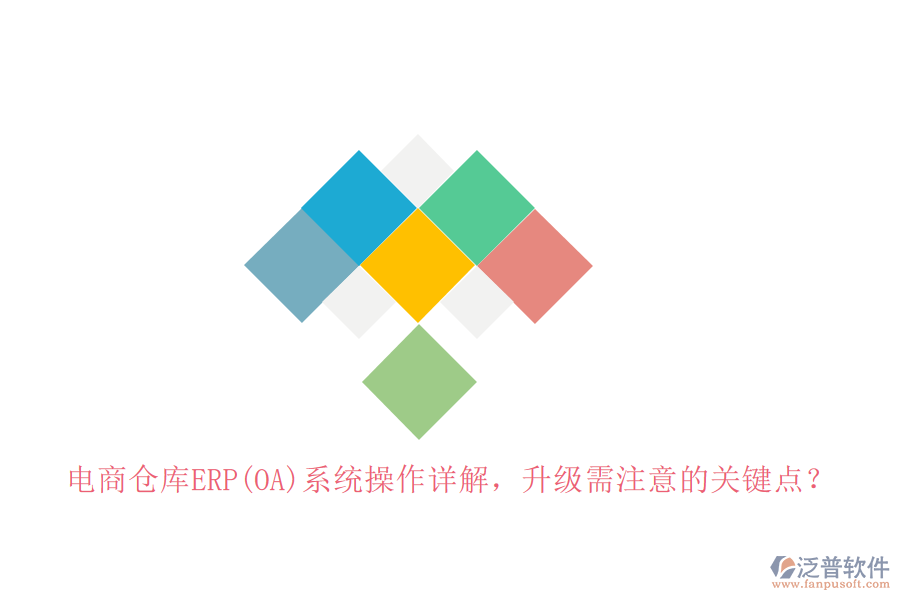 電商倉庫ERP(OA)系統(tǒng)操作詳解，升級需注意的關(guān)鍵點？