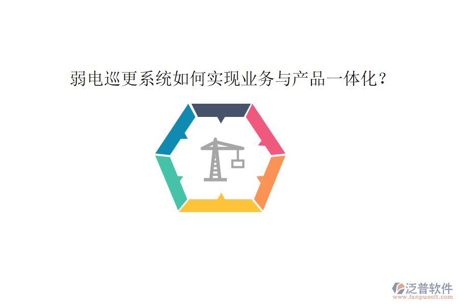 弱電巡更系統(tǒng)如何實(shí)現(xiàn)業(yè)務(wù)與產(chǎn)品一體化？