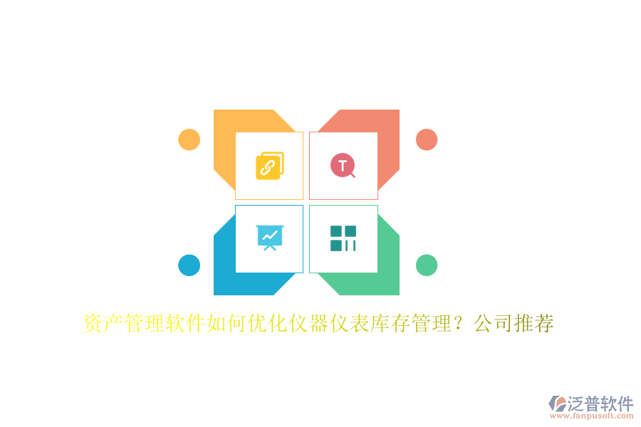 資產(chǎn)管理軟件如何優(yōu)化儀器儀表庫存管理？公司推薦