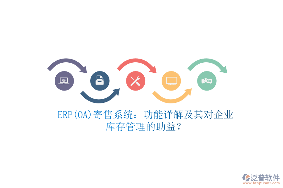 ERP(OA)寄售系統(tǒng)：功能詳解及其對企業(yè)庫存管理的助益？