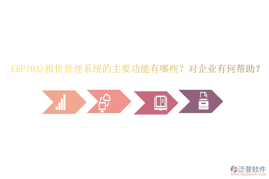 ERP(OA)報價管理系統(tǒng)的主要功能有哪些？對企業(yè)有何幫助？