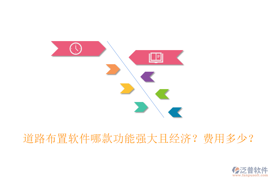 道路布置軟件哪款功能強(qiáng)大且經(jīng)濟(jì)？費(fèi)用多少？