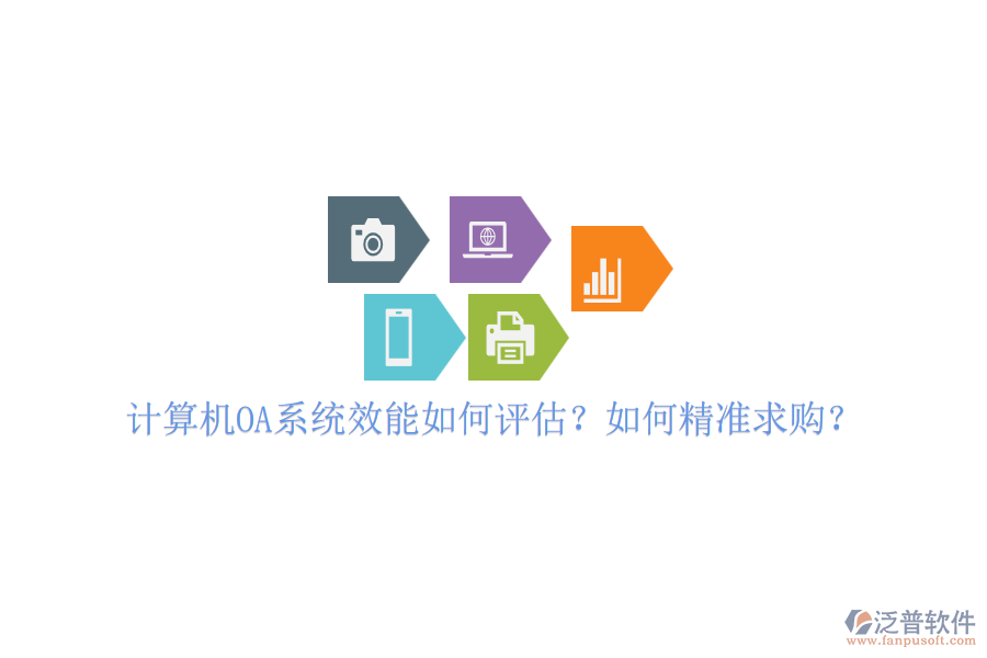 計算機OA系統(tǒng)效能如何評估？如何精準(zhǔn)求購？