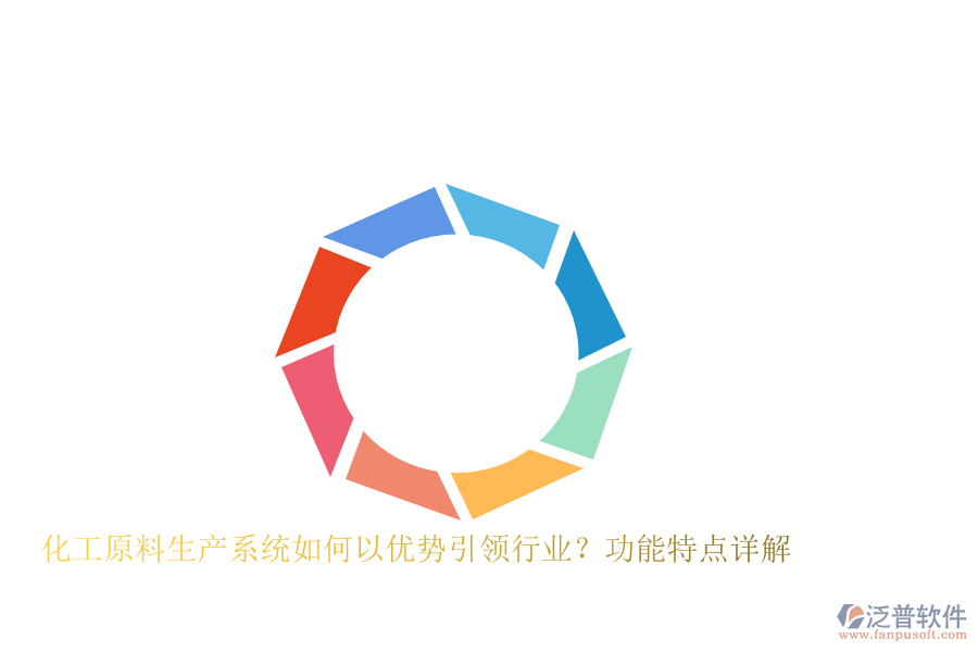 化工原料生產系統(tǒng)如何以優(yōu)勢引領行業(yè)？功能特點詳解