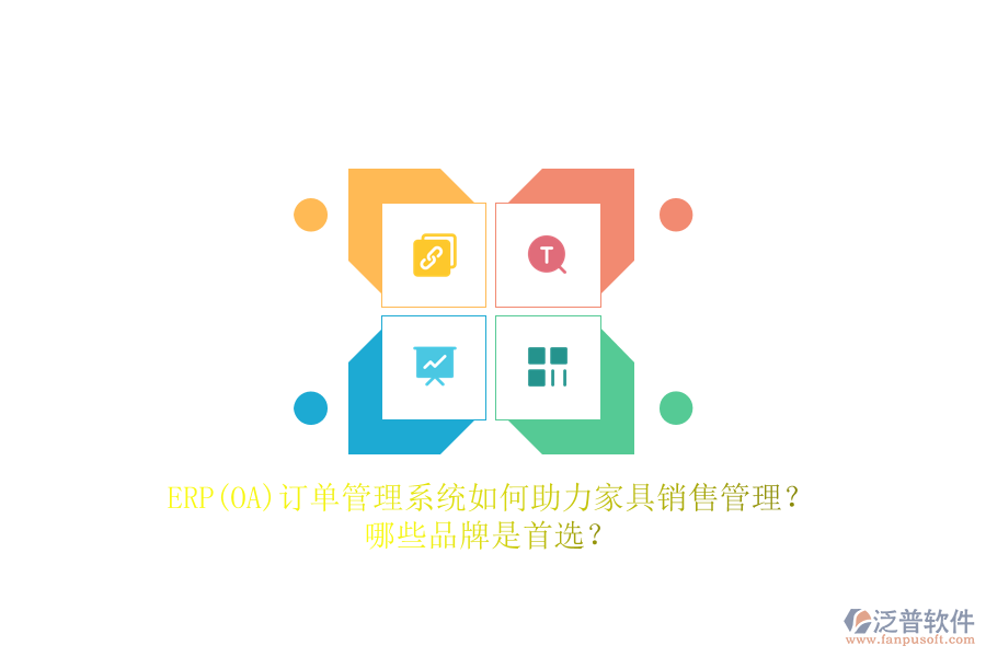 ERP(OA)訂單管理系統(tǒng)如何助力家具銷售管理？哪些品牌是首選？