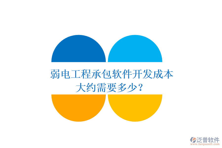 弱電工程承包軟件開發(fā)成本，大約需要多少？
