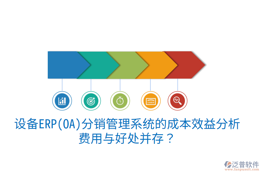 設(shè)備ERP(OA)分銷管理系統(tǒng)的成本效益分析：費(fèi)用與好處并存？