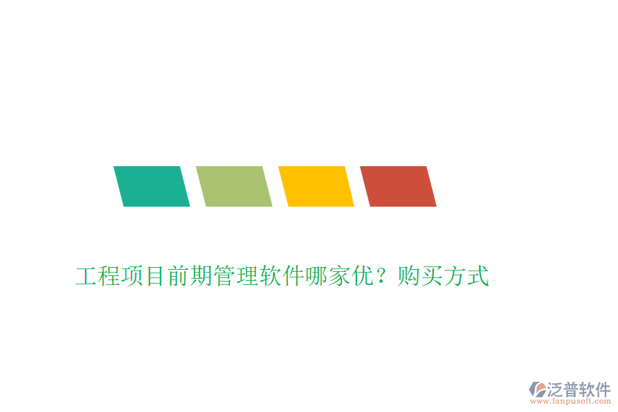 工程項(xiàng)目前期管理軟件哪家優(yōu)？購(gòu)買(mǎi)方式
