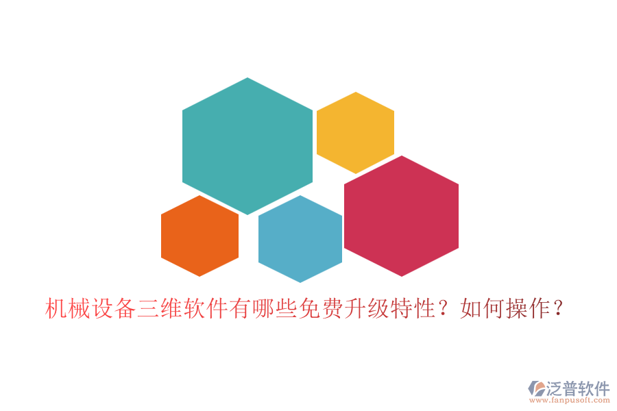 機(jī)械設(shè)備三維軟件有哪些免費(fèi)升級特性？如何操作？