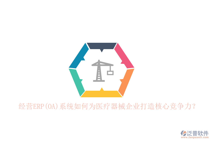 經(jīng)營(yíng)ERP(OA)系統(tǒng)如何為醫(yī)療器械企業(yè)打造核心競(jìng)爭(zhēng)力？