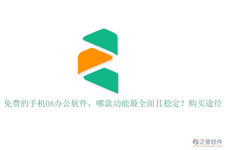 免費(fèi)的手機(jī)OA辦公軟件，哪款功能最全面且穩(wěn)定？購買途徑