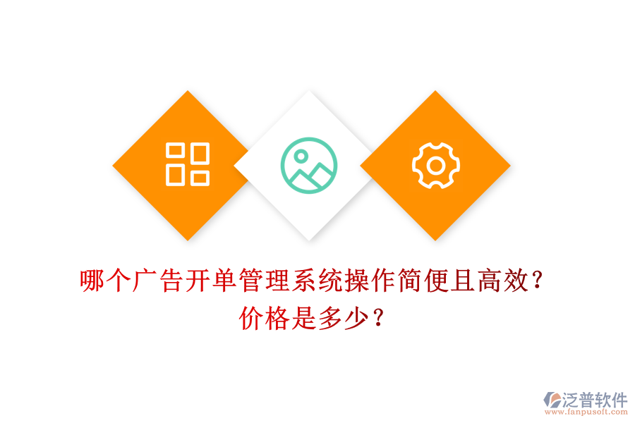 哪個廣告開單管理系統(tǒng)操作簡便且高效？價格是多少？