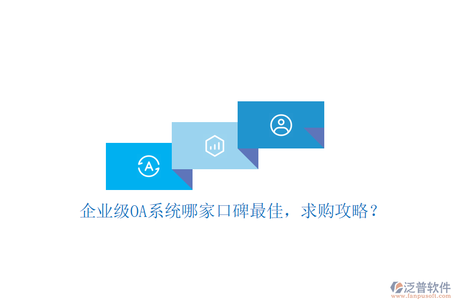 企業(yè)級OA系統(tǒng)哪家口碑最佳，求購攻略？