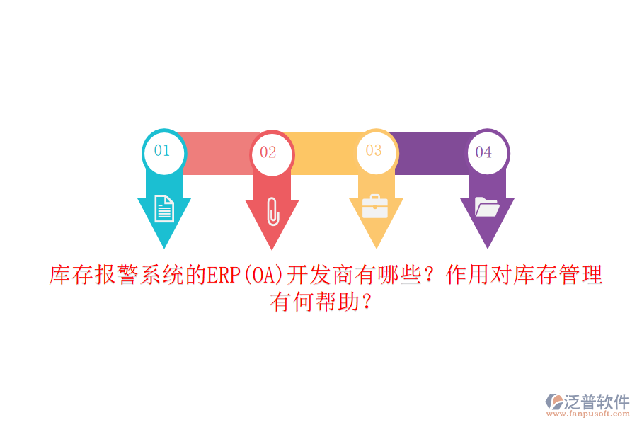 庫存報(bào)警系統(tǒng)的ERP(OA)開發(fā)商有哪些？作用對庫存管理有何幫助？