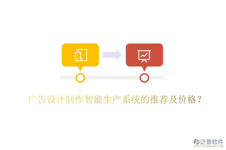 廣告設(shè)計制作智能生產(chǎn)系統(tǒng)的推薦及價格？