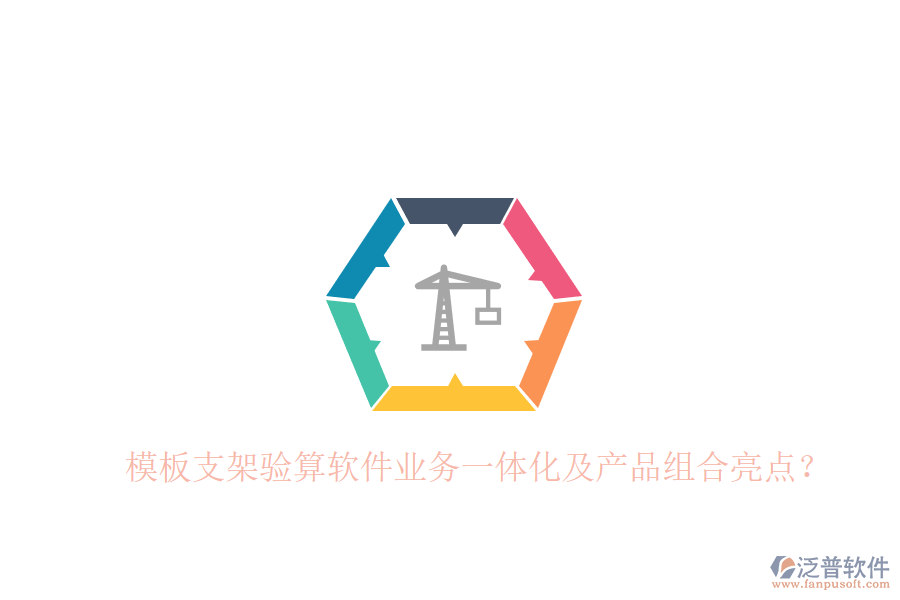 模板支架驗算軟件業(yè)務(wù)一體化及產(chǎn)品組合亮點？