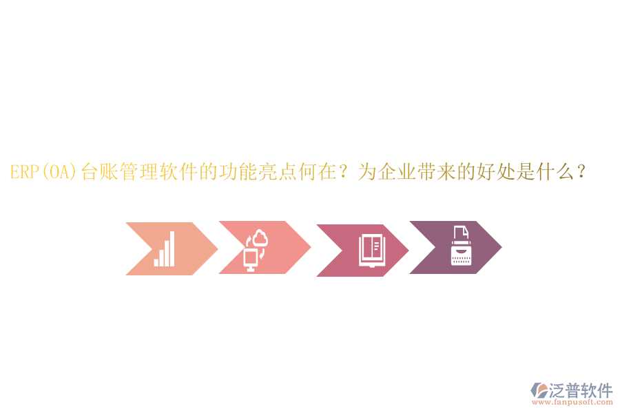 ERP(OA)臺賬管理軟件的功能亮點何在？為企業(yè)帶來的好處是什么？