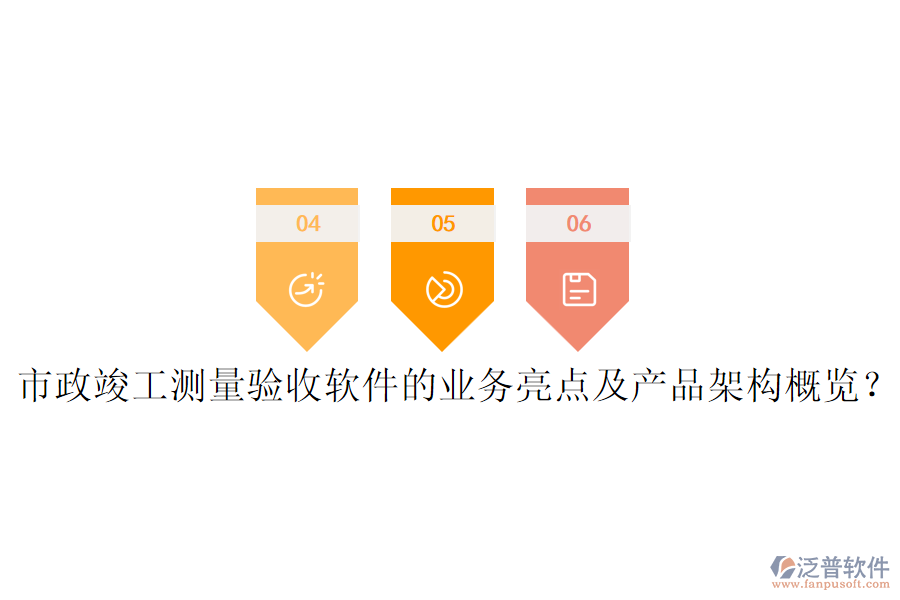 市政竣工測量驗(yàn)收軟件的業(yè)務(wù)亮點(diǎn)及產(chǎn)品架構(gòu)概覽？