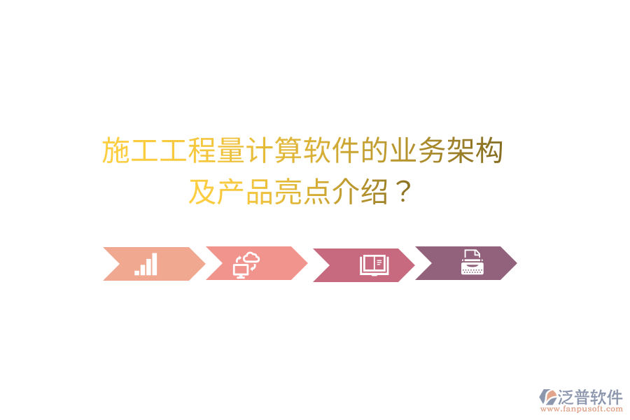 施工工程量計(jì)算軟件的業(yè)務(wù)架構(gòu)及產(chǎn)品亮點(diǎn)介紹？