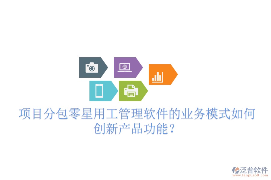 項(xiàng)目分包零星用工管理軟件的業(yè)務(wù)模式如何創(chuàng)新產(chǎn)品功能？