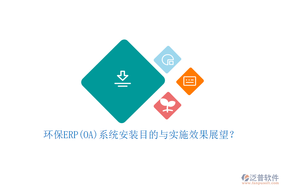 環(huán)保ERP(OA)系統(tǒng)安裝目的與實(shí)施效果展望？