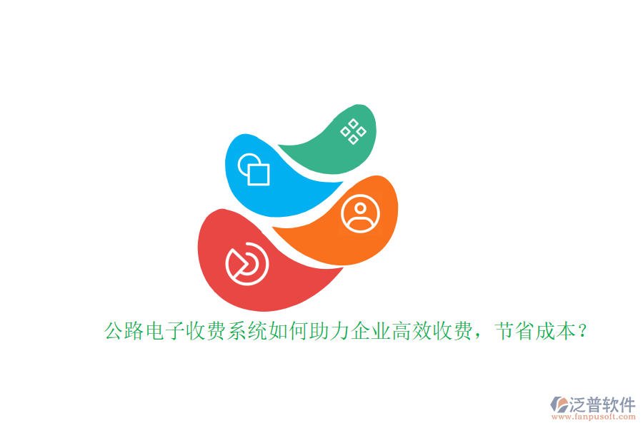 公路電子收費系統(tǒng)如何助力企業(yè)高效收費，節(jié)省成本？