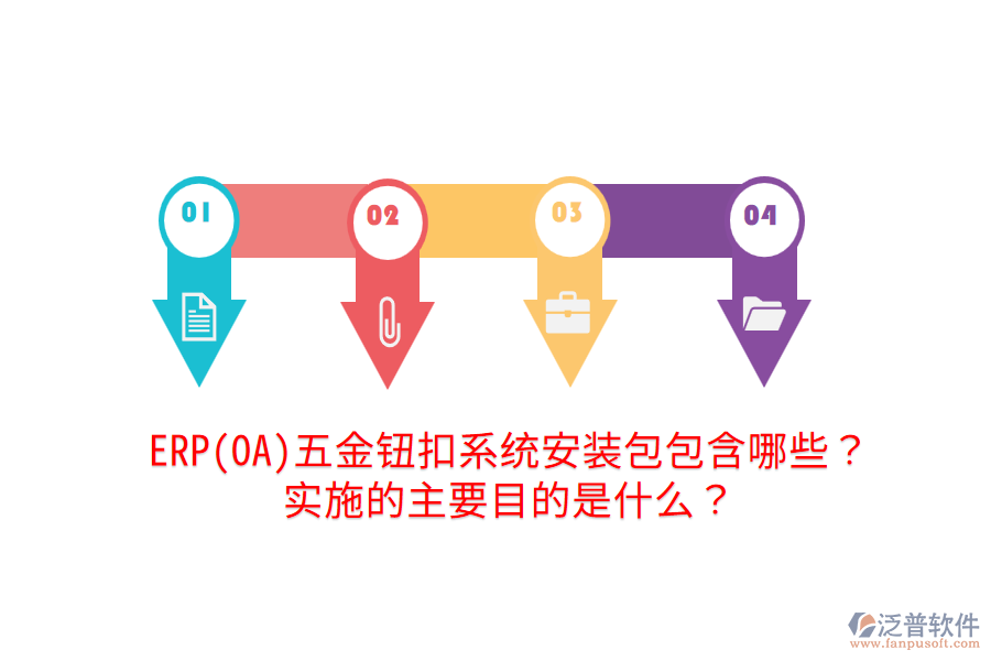 ERP(OA)五金鈕扣系統(tǒng)安裝包包含哪些？實施的主要目的是什么？