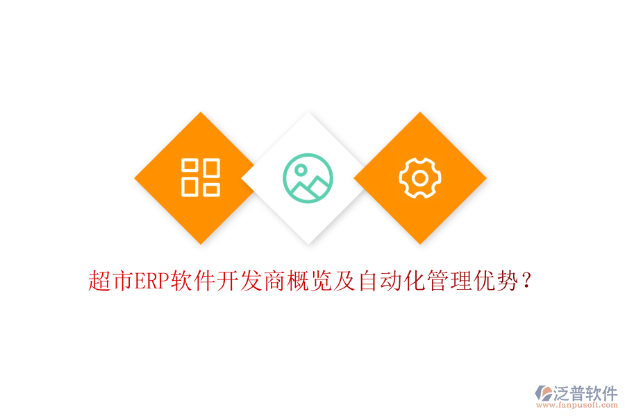 超市ERP軟件開發(fā)商概覽及自動化管理優(yōu)勢？