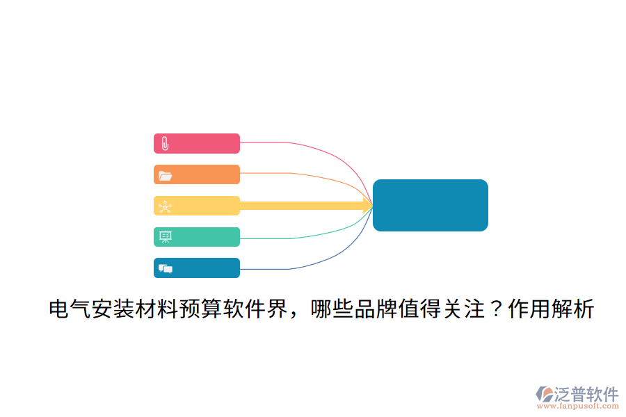  電氣安裝材料預(yù)算軟件界，哪些品牌值得關(guān)注？作用解析