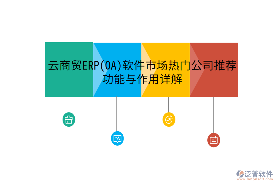 云商貿(mào)ERP(OA)軟件市場熱門公司推薦，功能與作用詳解